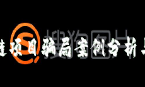 最新区块链项目骗局案例分析与预防策略