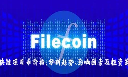 区块链项目币价格：分析趋势、影响因素及投资策略