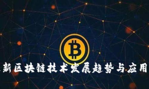  2022最新区块链技术发展趋势与应用前景分析