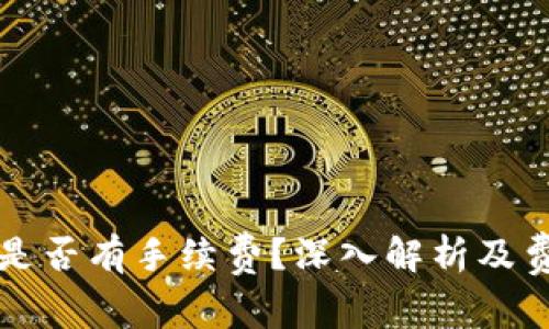 买区块链币是否有手续费？深入解析及费用影响因素