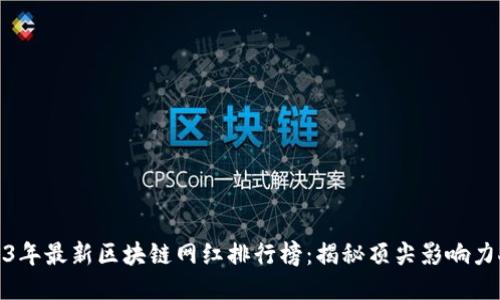 2023年最新区块链网红排行榜：揭秘顶尖影响力人物