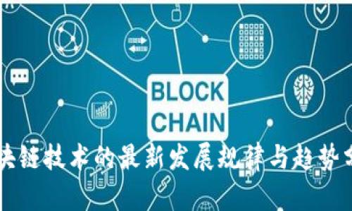 区块链技术的最新发展规律与趋势分析