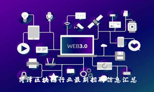 菏泽区块链行业最新招聘信息汇总