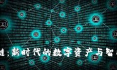 币达区块链：新时代的数字资产与智能合约平台