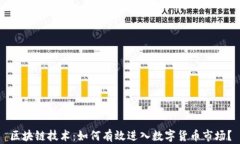 区块链技术：如何有效进入数字货币市场？
