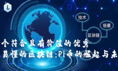 思考一个符合且有价值的优秀 
最简单易懂的区块链：Pi币的崛起与未来展望