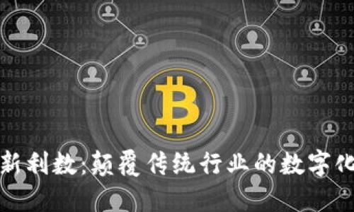 区块链最新利数：颠覆传统行业的数字化转型机遇