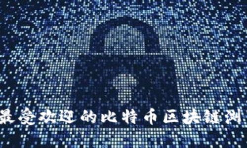 2023年最受欢迎的比特币区块链浏览器推荐