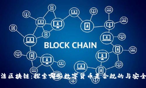 合法区块链：探索哪些数字货币是合规的与安全的