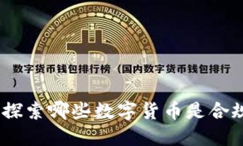 合法区块链：探索哪些数字货币是合规的与安全的