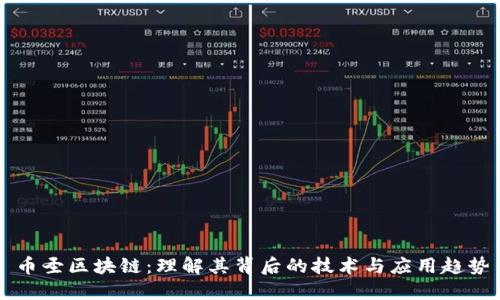 币圣区块链：理解其背后的技术与应用趋势