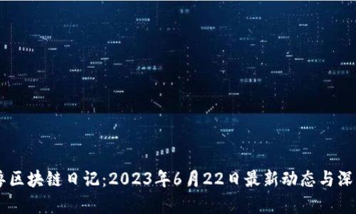 币叫兽区块链日记：2023年6月22日最新动态与深度分析