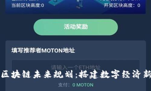 广西区块链未来规划：搭建数字经济新高地
