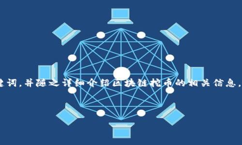 为确保满足您的需求，首先我将提供一个符合标准的以及相关关键词，并随之详细介绍区块链挖币的相关信息。这将帮助您对区块链挖币的背景、方法、类型等有一个全面的了解。


!--  --
深入探索区块链挖币：未来数字货币的获取方式