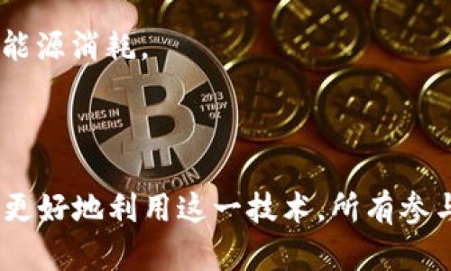   区块链晚报：最新动态与深度分析 / 

 guanjianci 区块链, 加密货币, 行业动态, 技术趋势 /guanjianci 

### 引言

区块链作为一种去中心化的分布式账本技术，近年来逐渐成为各行各业关注的焦点。特别是在加密货币的推进下，区块链技术的发展速度日新月异。每一天都为我们带来新的信息和动态，这些都对投资者、企业和普通用户产生了深远的影响。

在这篇文章中，我们将综合最新的区块链新闻，分析当前的行业趋势，并探讨其对未来市场的潜在影响。同时，我们还将针对区块链技术中的一些热点问题进行深入探讨，帮助读者更好地理解这一蓬勃发展的领域。

### 当前区块链行业动态

区块链技术在过去的几年中经历了从发展到爆发的完整过程。根据最新的市场研究报告，2023年区块链全球市场价值预计将达到数千亿美元。越来越多的企业开始将区块链技术应用于供应链管理、身份验证、数字资产管理等多个领域。

#### 加密货币市场走向

2023年，随着加密货币市场的回暖，许多知名的数字货币价格逆转上涨。比特币（BTC）、以太坊（ETH）等主流币种的价格相对稳定，甚至有所上涨，吸引了大量投资者的关注。同时，随着监管政策的逐渐明确，加密货币市场的合规性和透明度也在不断提升。

#### 重要事件

- 知名交易所的合并与收购：今年以来，多家交易所因市场整合而进行合并或收购，形成了更大的市场格局。
- 技术突破：Layer 2解决方案的稳步推进，使得区块链网络的使用效率和交易速度进一步提高，降低了用户的使用成本。
- 企业应用的增多：越来越多的公司开始探索区块链技术的应用场景，如供应链金融、身份管理、数字版权保护等，这些都为区块链行业带来了新的机遇和挑战。

### 合规性与监管趋势

随着区块链及其衍生的金融产品越来越受到关注，各国政府和监管机构也开始发力，出台相关的法律法规。合规性将成为区块链行业发展的一个重要基石。

#### 政策动态

1. **美国的监管行动**：美国SEC（证券交易委员会）加大了对加密货币的监管力度，明确了一些代币是否属于证券的判断标准，并对违规项目展开调查。
   
2. **欧洲的立法进程**：欧盟在制定区块链相关法规方面已经取得了一定进展，未来可能推出的MiCA（加密资产市场法）将为整个市场提供更为清晰的监管框架。

3. **中国的政策导向**：中国近期在区块链技术的应用上尤为积极，特别是以数字人民币为核心的大规模实验，展示了政府意图利用区块链提升金融体系的透明度和安全性。

#### 合规性的重要性

合规性与透明度对于区块链行业至关重要，它不仅能在一定程度上保护投资者的权益，还能提升整个行业的信誉。随着大多数企业和投资者对合规性的重视，未来市场将更加规范和健康。

### 区块链技术的未来发展趋势

未来的区块链技术将朝着更高效率、更好隐私保护和更强互操作性的方向发展。

#### 技术创新

1. **Layer 2解决方案的普及**：随着以太坊2.0的不断推进，Layer 2解决方案（如Optimistic Rollup和zk-Rollup）将越来越多地被广泛应用，使得区块链的交易速度和费用问题迎刃而解。

2. **跨链技术的成熟**：跨链技术能够让不同区块链之间进行信息验证与资产交换，未来将成为区块链发展的一个重要方向，有助于构建更为互联互通的区块链生态系统。

3. **隐私保护技术的发展**：面对用户隐私和数据安全的挑战，零知识证明（ZKP）等隐私保护技术有望在区块链应用中得到更广泛的应用。

### 区块链与社会的变革

区块链不仅仅是技术的变革，更是社会结构和商业模式的颠覆。其去中心化、可追溯和透明的特点，为其他行业带来了深刻的影响。

#### 行业案例

- **金融服务**：区块链技术在金融服务行业的应用增强了交易的透明度、限度了欺诈行为的发生。例如，DeFi（去中心化金融）项目的蓬勃发展，让一些传统金融服务变得更加开放和可获取。

- **供应链管理**：通过区块链技术的应用，各类商品的溯源问题得到了有效解决，用户可以更加清晰地了解产品的来源地和生产过程。

- **数字版权保护**：艺术家、创作者等在数字内容的创作和分发中，通过区块链技术可以有效保证自己的权益，减少盗版行为。

### 相关问题解答

#### 问题一：区块链技术如何改变传统行业？

区块链技术能够通过去中心化的方式显著提升传统行业的透明度和效率。具体来说：

1. **交易透明化**：区块链记录的每一笔交易都是公开的且不可更改，这使得参与者能够实时追踪到每一笔交易的来源和去向。例如，在供应链行业，消费者可以清晰地知道某一产品的整个生产过程。

2. **合约执行高效化**：通过智能合约，交易的条件和执行都能够在链上自动完成，从而减少了对传统中介的依赖。这对于金融服务、房地产、保险等行业都具有深远的影响。

3. **降低成本**：传统行业往往需要依靠多个中介机构进行交易，区块链技术的去中心化特性能有效减少这些中介的角色，从而降低交易成本。

4. **数据保护**：区块链通过加密技术确保数据的安全性和完整性。这在医疗、金融等对数据安全性要求极高的行业尤为重要。

#### 问题二：区块链的安全性如何保障？

区块链的安全性是其被广泛应用的重要原因。以下是几种主要的安全机制：

1. **去中心化结构**：区块链网络的去中心化使得单一节点受到攻击的风险大大降低，攻击者需要控制大部分节点才能够布局攻击，从而在一定程度上提高了网络的安全。

2. **密码学技术**：区块链使用哈希函数和数字签名等密码学技术对数据进行加密，确保只有拥有私钥的用户才能访问和操作其资产。

3. **共识机制**：不同的区块链网络采用不同的共识机制（如工作量证明、权益证明等），以确保所有交易在添加到区块链之前都经过严格的验证。这减少了不当交易的发生风险。

4. **网络监测**：如今许多区块链网络都有强大的监测工具，能够及时识别和应对异常交易和潜在攻击。

#### 问题三：如何评估区块链项目的潜力？

在评估一个区块链项目的潜力时，投资者可以从以下几个方面入手：

1. **团队背景**：项目团队的经验与能力非常重要，一个强大的团队通常能更好地推动项目的进展。

2. **技术实用性**：项目所依托的技术是否具备实用性，是否能解决实际问题，以及在实施过程中可扩展性如何。

3. **市场需求**：项目的应用是否满足市场需求，行业的接受程度如何，商业模式是否可持续。

4. **社区支持**：有效的社区支持与活跃度可以为项目的推广和实施提供帮助，社区的参与也往往是项目成功的重要因素。

#### 问题四：区块链的能源消耗问题如何解决？

区块链的能源消耗一直以来都是被广泛讨论的问题，尤其是在比特币等采用工作量证明（PoW）机制的网络中。未来的解决方案可以从几个方面考虑：

1. **采用 greener 共识机制**：很多新兴区块链项目开始采用权益证明（PoS）或其他较少消耗能源的共识机制，这些方法能够在保证安全性的前提下大幅减少能耗。

2. **技术创新**：通过技术改进，例如提高矿机的能效或开发新型节能算法，来降低矿业的能耗。

3. **可再生能源**：区块链技术的矿业可通过利用可再生能源（如风能、太阳能等）来降低对传统能源的依赖。

4. **政策导向与激励**：相关政府可以通过政策导向，鼓励区块链企业在进行矿业活动时采用更为节能的方案，以进一步降低整体的能源消耗。

### 结论

区块链技术正处在快速发展的阶段，未来有着无限的可能性。尽管面临许多挑战，但我们可以看到技术的应用场景正在不断扩展。为了更好地利用这一技术，所有参与者都必须关注技术变革带来的机遇和潜在风险。希望本文能够为你在认识区块链及其未来发展方面提供帮助，助力你的投资和决策。