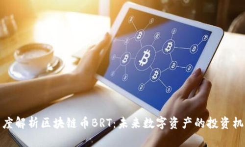 深度解析区块链币BRT：未来数字资产的投资机遇