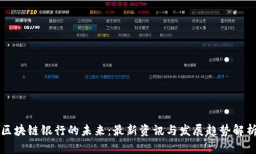 区块链银行的未来：最新资讯与发展趋势解析