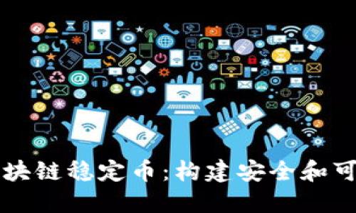 深入探讨护城河区块链稳定币：构建安全和可靠的数字货币未来