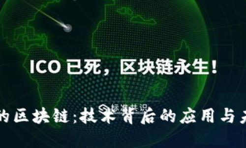 : 无币的区块链：技术背后的应用与未来展望