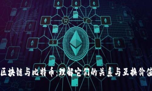 区块链与比特币：理解它们的关系与互换价值
