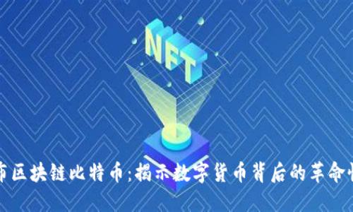 哥伦布区块链比特币：揭示数字货币背后的革命性技术