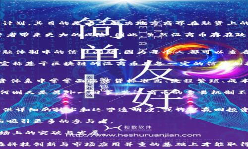   
温商币：真正的区块链技术还是概念炒作？/  

关键词：  
温商币, 区块链, 数字货币, 投资风险/GUANJIANCI  

温商币的概述  
温商币是中国浙江省温州市推出的一种数字货币，它利用区块链技术，旨在推动地方经济和金融的发展。温商币被宣传为地方商业和金融的一种创新尝试，旨在促进中小企业融资、资金流动以及提升地方政府的财政透明度。然而，围绕温商币的讨论常常带有两极化的观点，有人认为它代表着技术的前沿，另一些人则质疑其是否真正利用了区块链技术，甚至怀疑其存在的合法性和实用性。

温商币背后的区块链技术  
区块链技术是温商币的核心，它是一种去中心化的分布式账本技术，可以在无需第三方的情况下保证交易的透明性和安全性。温商币声称是基于区块链的，但其具体实施细节和技术架构却鲜有透明信息。这不仅让外界对其真实性产生疑问，也使得投资者在考虑参与时感到不安。

在理论上，区块链的安全性依赖于其去中心化特性，任何参与者都可以查看交易记录，这样一来就极大地降低了伪造和欺诈的可能性。然而，温商币是否真的在技术上实现了这一特性，还是仅仅在宣传上使用了“区块链”这一热词，这点值得深入探讨。

温商币的市场表现与投资风险  
近年来，随着数字货币的兴起，各种基于区块链的代币层出不穷。温商币也在这个大背景下进入了市场。虽然初期有一段时间的热度，但是长期来看，温商币的市场表现并不稳定。许多投资者在投入资金后，发现温商币的流动性差，无法随时兑换现金，导致他们的投资面临巨大的风险。

此外，数字货币市场的风险本身就相当高，价格波动大、政策不确定性等因素都会对投资者产生影响。相比于比特币等知名数字货币，温商币的认知度和市场信任度明显逊色，这也使得其投资风险进一步加大。

温商币的合法性与监管  
随着数字货币的发展，各国的监管政策也在不断调整。中国政府对数字货币的监管态度一直较为严格，尤其是对ICO（首次代币发行）和交易所的监管。这使得温商币的合法性成为一个关键问题。尽管地方政府可能会对温商币给予某种形式的支持，但在国家层面，其合法性依旧争议颇多。

如果温商币在法律框架内运作，那么它将有更大的机会获得市场认可和投资者信任；相反，如果其核心运营模式存在法律风险，那么参与者将面临失去投资的可能。这一问题不仅影响温商币的直接参与者，也将对整个地方经济的信任度产生长远的影响。

未来发展趋势与科技创新  
采访行业专家和参与者后，不少人认为温商币的成功与否取决于其能否真正实现科技创新与应用。如能有效发挥区块链的去中心化和透明性，或许可以为地方经济注入新活力。然而，技术的落地需要时间，同时也需要有足够的社会共识。

从长远来看，温商币可以利用区块链技术解决地方经济中存在的一些问题，例如中小企业融资难、融资成本高等。但要实现这一目标，仅靠地方政府的支持和单一的数字货币是不够的，企业和个人的参与也至关重要。

常见问题解答  

问题一：温商币的发行主体是哪个机构？  
温商币的发行主体是由温州市政府主导的一家新兴金融机构。众所周知，很多数字货币是由私人或企业发行，而温商币不同，它倚靠的是政府深圳开发的这项地方金融试点计划。其目的是为了解决地方商界在融资上的困境，同时推动地方经济的发展。 

然而，从某种意义上讲，由政府发行的数字货币在法律和合规性上更具挑战性。“政府背景”并不意味着其运营风险低，反而可能因地方经济的波动、政策的不确定性而给投资者带来更大的风险。因此，虽然温商币存在政府背景这一优势，追溯其实际操作与影响力仍需谨慎。

问题二：区块链技术对温商币的保障作用是什么？  
区块链技术的核心在于其去中心化与不可篡改性。通过技术上的保障，温商币承诺为投资者提供透明的交易记录与系统的安全性。理论上，区块链技术可以解决许多传统金融体制中的信任问题，因为每个人都可以查看和验证交易记录，从而降低发生欺诈和信任危机的风险。 

然而，技术应用的实际效果仍很大程度上依赖于系统的设计与实施。如果温商币的技术实现不够完善，用户仍然可能面临信息不对称、技术漏洞等风险。在这一背景下，尽管宣称基于区块链的温商币具备一定的信誉加持，但其实际的运行效果和市场吸引力仍显得不够可靠。

问题三：温商币对中小企业融资的实际帮助表现在哪些方面？  
温商币旨在推动地方经济发展，特别是帮助中小企业解决融资难的问题。这一目标实现的关键在于温商币是否能够真正提供流动性和便利的交易渠道。中小企业在传统融资体系中常常面临信贷标准高、流程繁琐、成本上升等问题，因此，温商币的应运而生正是为了解决这些难题。

通过使用温商币，中小企业可以在一定程度上避免传统的融资方式，减少资金成本，进而提高项目的可持续性。然而，在实际操作中，企业是否能够真正使用以及应用效果如何则又是另外一回事。若温商币的交易机制不成熟，企业可能依然无法享受到预期的资金流入。此外，企业是否能接受这一新型融资模式也将成为温商币成功与否的重要因素。 

问题四：未来温商币如何提升可信度与市场接受度？  
为了提升温商币的可信度与市场接受度，首先需要在透明性和合法性方面做好工作。政府的引导与监管将是建立市场信任的基石，如果温商币能够在法律框架内运行，并提供详细的技术和运营透明度，或许能赢回投资者的信心。

其次，温商币需要与更多的企业和金融机构建立合作关系，通过实际的应用案例来证明其价值。成功的案例不仅能增加温商币的使用案例，也在市场上形成良好的口碑，从而吸引更多的参与者。 

最后，技术也是提升温商币市场竞争力的重要途径。通过提升区块链技术的技术水平，如加快交易速度、增加处理能力等，从而改善用户体验，最终实现温商币在数字货币市场上的突破与发展。 

总结来说，温商币作为一种新兴的数字货币产品，运用区块链技术的构想固然先进，但在实际实施过程中仍然面临诸多挑战。能够真正为社会带来价值的数字货币，必定是在科技创新与市场应用并重的基础上才能取得成功。