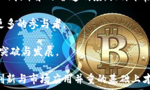   
温商币：真正的区块链技术还是概念炒作？/  

关键词：  
温商币, 区块链, 数字货币, 投资风险/GUANJIANCI  

温商币的概述  
温商币是中国浙江省温州市推出的一种数字货币，它利用区块链技术，旨在推动地方经济和金融的发展。温商币被宣传为地方商业和金融的一种创新尝试，旨在促进中小企业融资、资金流动以及提升地方政府的财政透明度。然而，围绕温商币的讨论常常带有两极化的观点，有人认为它代表着技术的前沿，另一些人则质疑其是否真正利用了区块链技术，甚至怀疑其存在的合法性和实用性。

温商币背后的区块链技术  
区块链技术是温商币的核心，它是一种去中心化的分布式账本技术，可以在无需第三方的情况下保证交易的透明性和安全性。温商币声称是基于区块链的，但其具体实施细节和技术架构却鲜有透明信息。这不仅让外界对其真实性产生疑问，也使得投资者在考虑参与时感到不安。

在理论上，区块链的安全性依赖于其去中心化特性，任何参与者都可以查看交易记录，这样一来就极大地降低了伪造和欺诈的可能性。然而，温商币是否真的在技术上实现了这一特性，还是仅仅在宣传上使用了“区块链”这一热词，这点值得深入探讨。

温商币的市场表现与投资风险  
近年来，随着数字货币的兴起，各种基于区块链的代币层出不穷。温商币也在这个大背景下进入了市场。虽然初期有一段时间的热度，但是长期来看，温商币的市场表现并不稳定。许多投资者在投入资金后，发现温商币的流动性差，无法随时兑换现金，导致他们的投资面临巨大的风险。

此外，数字货币市场的风险本身就相当高，价格波动大、政策不确定性等因素都会对投资者产生影响。相比于比特币等知名数字货币，温商币的认知度和市场信任度明显逊色，这也使得其投资风险进一步加大。

温商币的合法性与监管  
随着数字货币的发展，各国的监管政策也在不断调整。中国政府对数字货币的监管态度一直较为严格，尤其是对ICO（首次代币发行）和交易所的监管。这使得温商币的合法性成为一个关键问题。尽管地方政府可能会对温商币给予某种形式的支持，但在国家层面，其合法性依旧争议颇多。

如果温商币在法律框架内运作，那么它将有更大的机会获得市场认可和投资者信任；相反，如果其核心运营模式存在法律风险，那么参与者将面临失去投资的可能。这一问题不仅影响温商币的直接参与者，也将对整个地方经济的信任度产生长远的影响。

未来发展趋势与科技创新  
采访行业专家和参与者后，不少人认为温商币的成功与否取决于其能否真正实现科技创新与应用。如能有效发挥区块链的去中心化和透明性，或许可以为地方经济注入新活力。然而，技术的落地需要时间，同时也需要有足够的社会共识。

从长远来看，温商币可以利用区块链技术解决地方经济中存在的一些问题，例如中小企业融资难、融资成本高等。但要实现这一目标，仅靠地方政府的支持和单一的数字货币是不够的，企业和个人的参与也至关重要。

常见问题解答  

问题一：温商币的发行主体是哪个机构？  
温商币的发行主体是由温州市政府主导的一家新兴金融机构。众所周知，很多数字货币是由私人或企业发行，而温商币不同，它倚靠的是政府深圳开发的这项地方金融试点计划。其目的是为了解决地方商界在融资上的困境，同时推动地方经济的发展。 

然而，从某种意义上讲，由政府发行的数字货币在法律和合规性上更具挑战性。“政府背景”并不意味着其运营风险低，反而可能因地方经济的波动、政策的不确定性而给投资者带来更大的风险。因此，虽然温商币存在政府背景这一优势，追溯其实际操作与影响力仍需谨慎。

问题二：区块链技术对温商币的保障作用是什么？  
区块链技术的核心在于其去中心化与不可篡改性。通过技术上的保障，温商币承诺为投资者提供透明的交易记录与系统的安全性。理论上，区块链技术可以解决许多传统金融体制中的信任问题，因为每个人都可以查看和验证交易记录，从而降低发生欺诈和信任危机的风险。 

然而，技术应用的实际效果仍很大程度上依赖于系统的设计与实施。如果温商币的技术实现不够完善，用户仍然可能面临信息不对称、技术漏洞等风险。在这一背景下，尽管宣称基于区块链的温商币具备一定的信誉加持，但其实际的运行效果和市场吸引力仍显得不够可靠。

问题三：温商币对中小企业融资的实际帮助表现在哪些方面？  
温商币旨在推动地方经济发展，特别是帮助中小企业解决融资难的问题。这一目标实现的关键在于温商币是否能够真正提供流动性和便利的交易渠道。中小企业在传统融资体系中常常面临信贷标准高、流程繁琐、成本上升等问题，因此，温商币的应运而生正是为了解决这些难题。

通过使用温商币，中小企业可以在一定程度上避免传统的融资方式，减少资金成本，进而提高项目的可持续性。然而，在实际操作中，企业是否能够真正使用以及应用效果如何则又是另外一回事。若温商币的交易机制不成熟，企业可能依然无法享受到预期的资金流入。此外，企业是否能接受这一新型融资模式也将成为温商币成功与否的重要因素。 

问题四：未来温商币如何提升可信度与市场接受度？  
为了提升温商币的可信度与市场接受度，首先需要在透明性和合法性方面做好工作。政府的引导与监管将是建立市场信任的基石，如果温商币能够在法律框架内运行，并提供详细的技术和运营透明度，或许能赢回投资者的信心。

其次，温商币需要与更多的企业和金融机构建立合作关系，通过实际的应用案例来证明其价值。成功的案例不仅能增加温商币的使用案例，也在市场上形成良好的口碑，从而吸引更多的参与者。 

最后，技术也是提升温商币市场竞争力的重要途径。通过提升区块链技术的技术水平，如加快交易速度、增加处理能力等，从而改善用户体验，最终实现温商币在数字货币市场上的突破与发展。 

总结来说，温商币作为一种新兴的数字货币产品，运用区块链技术的构想固然先进，但在实际实施过程中仍然面临诸多挑战。能够真正为社会带来价值的数字货币，必定是在科技创新与市场应用并重的基础上才能取得成功。