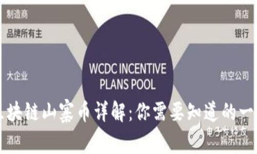 区块链山寨币详解：你需要知道的一切