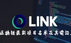 2023年区块链最新项目名单及其前沿应用分析