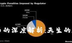 区块链与比特币的深度解析：天生的数字货币革