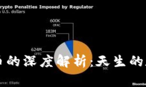 区块链与比特币的深度解析：天生的数字货币革新者