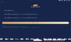 区块链资金流入最新动态：市场趋势与投资机会