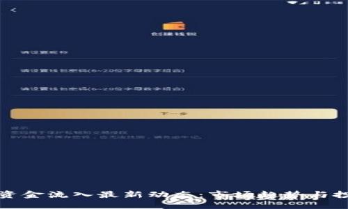 区块链资金流入最新动态：市场趋势与投资机会