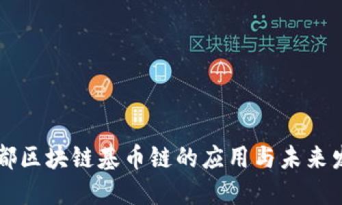 成都区块链基币链的应用与未来发展