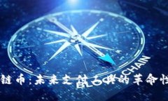 区块链币：未来支付工具的革命性变革