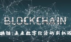 中币区块链：未来数字经济的新机遇与挑战