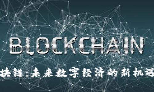 中币区块链：未来数字经济的新机遇与挑战