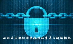 比特币区块链交易备注的查看与解析指南