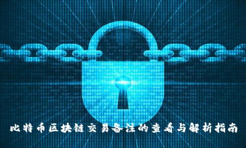 比特币区块链交易备注的查看与解析指南