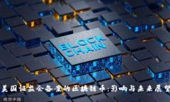 美国证监会备案的区块链币：影响与未来展望