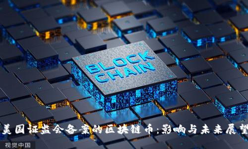 美国证监会备案的区块链币：影响与未来展望