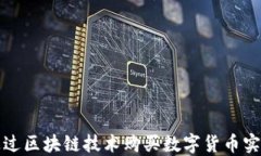 如何通过区块链技术购买数字货币实现盈利