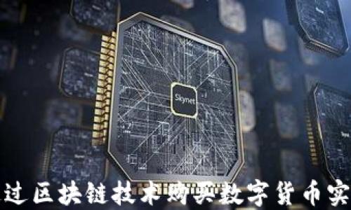 
如何通过区块链技术购买数字货币实现盈利