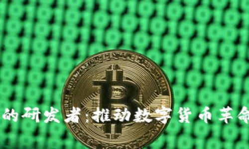  : 区块链币的研发者：推动数字货币革命的幕后英雄