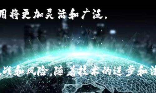   北美区块链最新消息：趋势、发展与未来展望 / 
 guanjianci 北美区块链, 区块链发展, 加密货币, 区块链应用 /guanjianci 

### 引言

区块链技术作为一种去中心化的分布式数据库技术，自从比特币诞生以来，便开始在全球范围内引发广泛关注。北美作为全球科技创新的前沿阵地，自然在区块链领域表现活跃。近年来，北美各国（尤其是美国和加拿大）逐渐将区块链技术纳入各个行业，推动其应用与发展。本文将探讨北美区块链的最新消息，分析当前趋势、发展动态，并展望其未来的潜力和挑战。

### 北美区块链的发展现状

区块链技术在北美的发展可以追溯到十年前。自比特币于2009年发布以来，区块链技术不断演进，衍生出一系列新兴应用和行业解决方案。在这一过程中，北美各国政府、企业及研究机构纷纷开展了大量试点项目和研究，推动区块链在金融、医疗、供应链等多个领域的应用。

北美的区块链市场正处于快速增长阶段。根据统计报道，2023年北美区块链市场的规模达到了数十亿美元，并预计在未来几年内将持续增长。美国的多家顶尖科技公司，如亚马逊、IBM和微软等，纷纷投入资源研发区块链技术，推出了各自的区块链服务和解决方案。与此同时，加拿大也在积极推动区块链技术的发展，尤其是在金融科技、医疗和政府服务等领域。

### 北美区块链的最新趋势

#### 1. 政府法规与合规性

北美各国对区块链技术的态度并不一致，各州和省在法规制定上各有不同，这导致区块链技术在不同领域的发展速度和程度不一。然而，越来越多的州开始意识到区块链技术的潜力，在合规与合法框架内推动其发展。如怀俄明州通过了一系列法律，为区块链企业提供了相对友好的环境，吸引了众多项目落户。

#### 2. 企业级区块链应用

很多大型企业已经开始采用区块链技术来提升业务效率，降低成本。例如，供应链管理公司使用区块链来跟踪货物，从而实现更高效的物流管理。此外，金融机构也在利用区块链技术提高跨境支付的效率和安全性。

#### 3. 加密货币的合规化

随着加密货币的流行，北美监管机构开始重视其合规性的问题。2023年，许多州和省出台了新的法规，要求加密货币交易所和金融机构遵守反洗钱（AML）和了解您的客户（KYC）等规定。这样的合规措施意在保护投资者权益，也使得整个行业更为透明。

#### 4. 去中心化金融（DeFi）的兴起

去中心化金融（DeFi）正迅速成为区块链技术的一个重要应用领域。DeFi平台通过智能合约提供无需中介的金融服务，如借贷、交易和保险等。北美的DeFi市场在2023年中取得了重大进展，吸引了越来越多的用户和投资者。

### 北美区块链未来展望

#### 1. 技术演进与创新

未来，区块链技术将继续演进，尤其是在处理速度、可扩展性和隐私保护等方面的创新。随着技术的不断成熟，更多的行业将在使用区块链上实现飞跃。

#### 2. 更多的跨界融合

区块链技术将在更多行业中实现跨界融合，尤其是在金融、医疗和物联网等领域。通过与AI、物联网等前沿技术结合，区块链的应用场景将更加广泛，带来更多创新价值。

#### 3. 持续的法规完善

随着区块链技术的普及和其应用案例的增加，北美地区的法规框架也将不断完善。合理的监管政策将有助于整个行业的健康发展，也将吸引更多的投资和创新。

#### 4. 用户教育与意识提升

随着区块链技术不断发展，用户对其理解和接受度的提升将成为一个重要趋势。区块链的相关教育和培训将愈发重要，帮助更多人了解如何安全地使用区块链技术与加密货币。

### 相关问题讨论

#### 问题1：北美区块链技术在金融领域的应用前景如何？

金融领域的区块链应用现况

金融行业是区块链技术应用最为活跃的领域之一。从跨境支付、资产管理到证券交易，区块链都在逐步改变传统金融服务的模式。许多银行和金融机构正在通过区块链技术来提高交易的透明度，降低成本，提升交易效率。

未来的区块链金融产品

随着技术和市场的成熟，未来将会涌现出更多创新的金融产品和服务。例如，基于区块链的去中心化金融（DeFi）平台已经开始提供无缝的金融服务，用户无需依赖传统银行就可以进行贷款、借贷和交易等操作。这些新兴的金融产品不仅可以提升用户体验，还能打破传统金融服务的壁垒，让更多人受益。

区块链对金融合规性的影响

虽然区块链技术带来了许多创新，但在合规性方面仍面临挑战。在北美，监管机构正逐渐关注这一问题，希望通过建立合理的法规框架来引导区块链在金融领域的健康发展。

#### 问题2：区块链技术如何改变供应链管理？

供应链管理中的区块链技术

供应链管理一直是区块链技术应用的重点领域之一。区块链的去中心化和不可篡改的特性，使得各方能够透明地追踪商品的整个生命周期。从生产到运输，再到最后的消费者，每一环节的数据都可以被实时记录和验证。

效率和透明度的提升

采用区块链后，企业能够更快速地获得信息，从而更精确地进行库存管理和预测。同时，利用区块链技术，消费者也能清晰地了解到产品的来源和去向，增强对品牌的信任感。

供应链中的挑战与解决方案

尽管区块链在供应链管理中展现出了巨大的潜力，但也不可避免地面临一些挑战，如技术标准的统一、各参与方的数据共享意愿等。随着技术的不断发展和合作模式的完善，这些问题也会逐步得到解决。

#### 问题3：加密货币的市场前景与风险？

加密货币市场的现状

加密货币在过去几年里已经实现了爆炸式增长，吸引了大量投资者。北美地区的加密货币市场也迅速壮大，吸引了诸多数字资产交易平台的涌现，同时各种新兴项目不断出现。

未来的市场趋势

对于加密货币的未来，许多分析师持乐观态度，认为其潜力依然巨大。此外, 随着机构投资者的年轻化以及对数字货币的日益认可，市场将迎来更多的投资机会和创新。然而，高波动性依然是加密货币市场的一大风险。

风险管理与合规性

投资者应当意识到加密货币的风险，并采取合理的风险管理策略。此外，随着监管的逐渐加强，合规性将成为未来投资者选择的一个重要考虑因素。

#### 问题4：区块链技术在医疗领域的应用潜力如何？

医疗领域的区块链应用现状

区块链技术在医疗领域的应用正在逐步兴起，许多医院和医疗机构开始探索利用区块链来提升数据安全性和患者隐私保护。通过区块链技术，患者的数据可以在保持隐私的情况下，实现各方之间的安全共享。

提升医疗服务的透明度

利用区块链技术，可以实现药品的可追溯性，确保患者获得合法、有效的药物。同时，医疗机构之间的数据共享也能够提升医疗服务的效率。

面临的挑战与未来展望

尽管区块链在医疗领域展现出良好的应用前景，但数据标准化、技术的普及程度等问题仍需解决。在未来，随着技术的进步和市场需求的变化，区块链在医疗领域的应用将更加灵活和广泛。

### 结论

区块链技术作为一种颠覆性的创新，正在北美及全球范围内产生深远的影响。从金融、供应链到医疗，区块链的应用场景不断扩大，其发展态势值得关注。尽管也面临挑战和风险，随着技术的进步和法规的完善，北美的区块链未来将充满潜力与机遇。