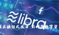 盛世颂歌集团区块链凤凰币：新时代数字货币的