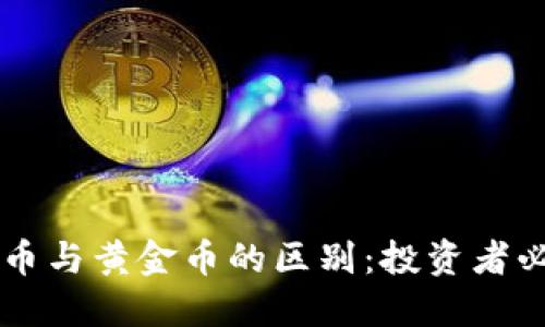 区块链币与黄金币的区别：投资者必备指南