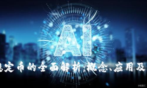 区块链稳定币的全面解析：概念、应用及未来展望