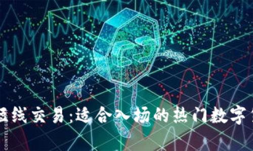 区块链短线交易：适合入场的热门数字货币分析