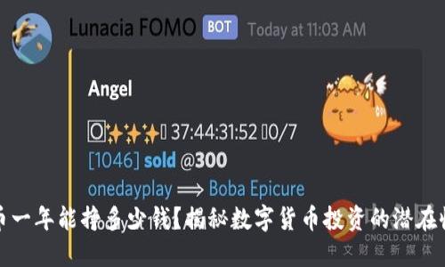 区块链炒币一年能挣多少钱？揭秘数字货币投资的潜在收益与风险